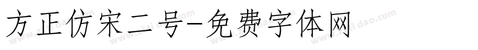 方正仿宋二号字体转换