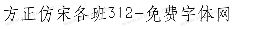 方正仿宋各班312字体转换