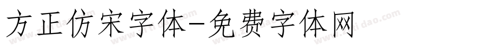 方正仿宋字体字体转换