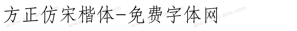 方正仿宋楷体字体转换