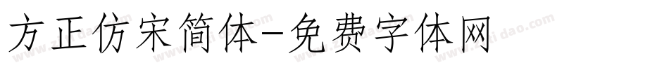 方正仿宋简体字体转换