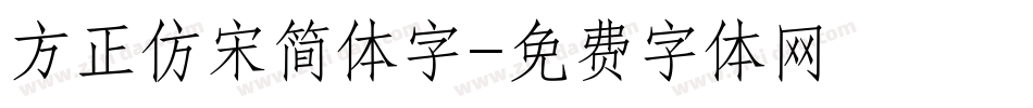 方正仿宋简体字字体转换