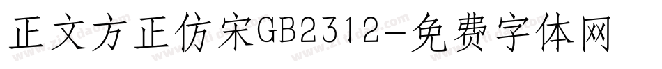 正文方正仿宋GB2312字体转换