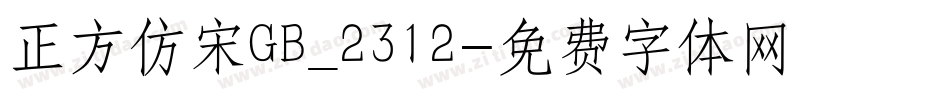 正方仿宋GB_2312字体转换