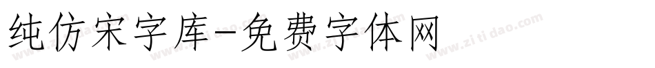 纯仿宋字库字体转换