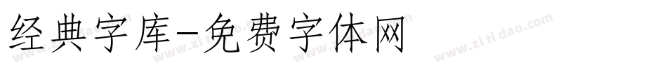 经典字库字体转换