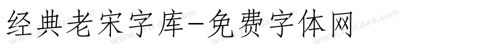 经典老宋字库字体转换