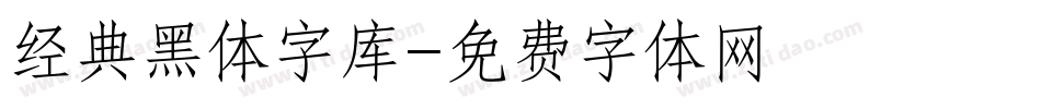 经典黑体字库字体转换