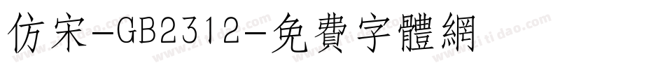 仿宋-GB2312字体转换