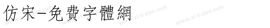 仿宋字体转换