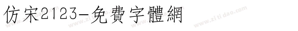 仿宋2123字体转换