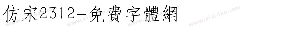 仿宋2312字体转换