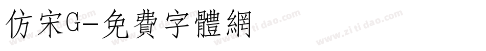 仿宋G字体转换