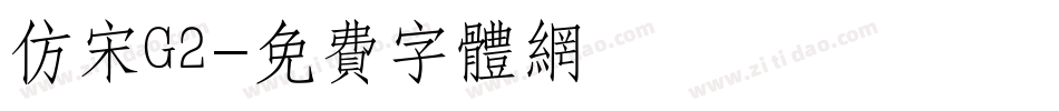 仿宋G2字体转换