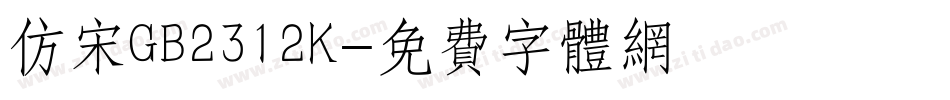 仿宋GB2312K字体转换