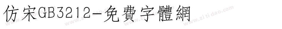 仿宋GB3212字体转换