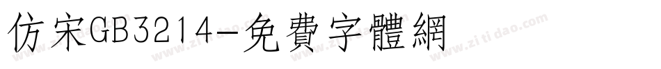 仿宋GB3214字体转换