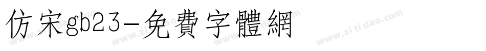 仿宋gb23字体转换