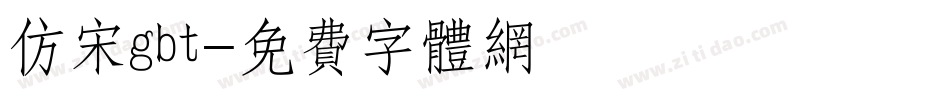 仿宋gbt字体转换