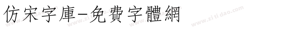 仿宋字库字体转换