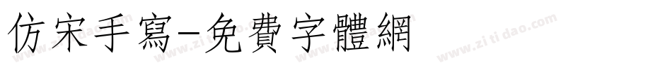 仿宋手写字体转换