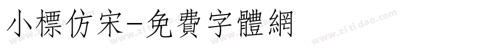 小标仿宋字体转换