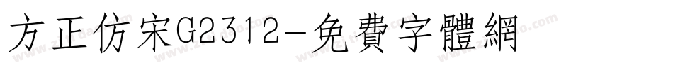 方正仿宋G2312字体转换