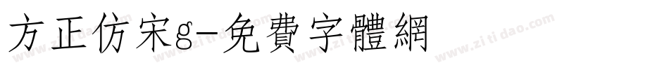 方正仿宋g字体转换