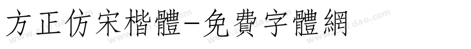 方正仿宋楷体字体转换