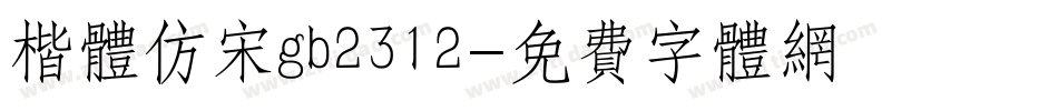 楷体仿宋gb2312字体转换