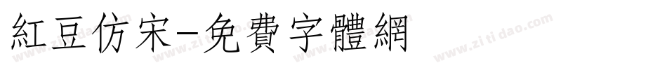 红豆仿宋字体转换