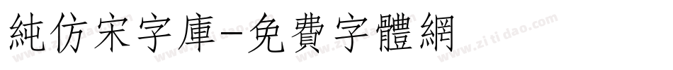 纯仿宋字库字体转换