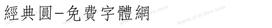 经典圆字体转换