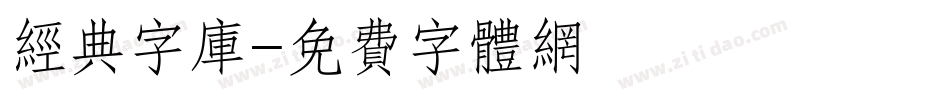 经典字库字体转换