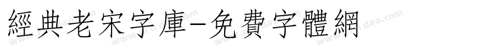 经典老宋字库字体转换