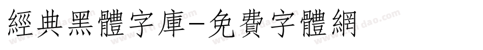 经典黑体字库字体转换