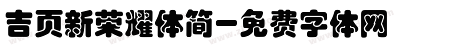 吉页新荣耀体简字体转换