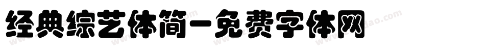 经典综艺体简字体转换