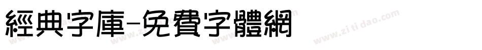 经典字库字体转换