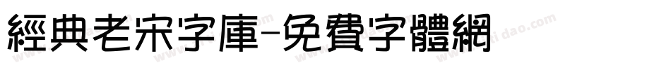 经典老宋字库字体转换