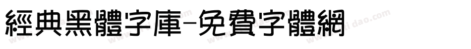 经典黑体字库字体转换