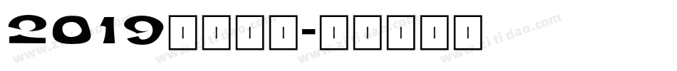 2019免费字库字体转换