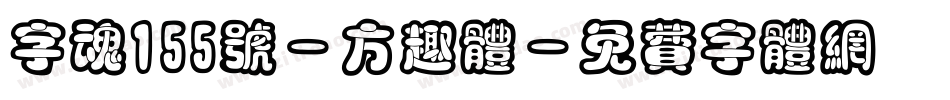 字魂155号-方趣体字体转换