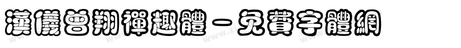 汉仪曾翔禅趣体字体转换