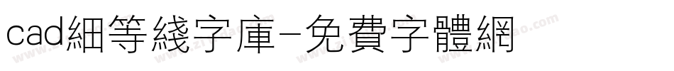 cad细等线字库字体转换