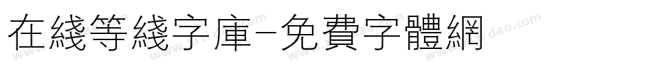 在线等线字库字体转换