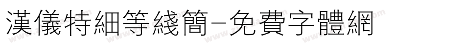 汉仪特细等线简字体转换