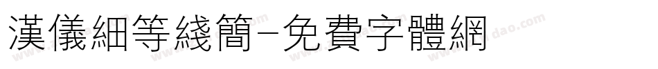 汉仪细等线简字体转换