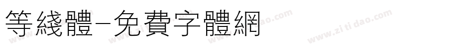 等线体字体转换