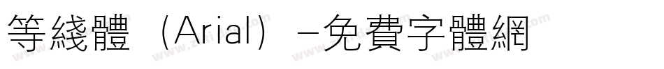 等线体（Arial）字体转换